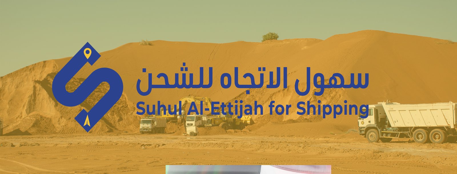 سهول الاتجاه للشحن